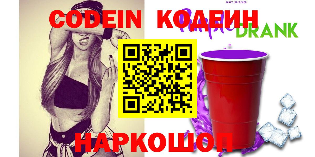 Кодеиновый сироп Lean Purple Drank  Вход с VPN  даркнет сайт  Вышний Волочёк 